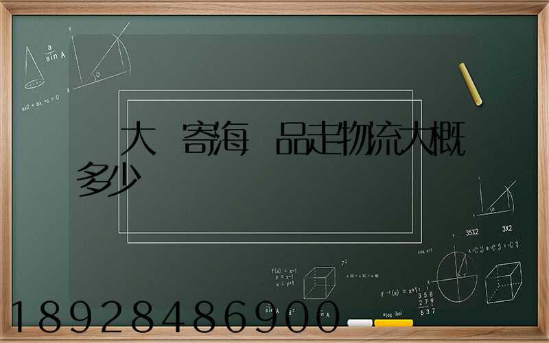 從大連寄海產品走物流大概多少錢