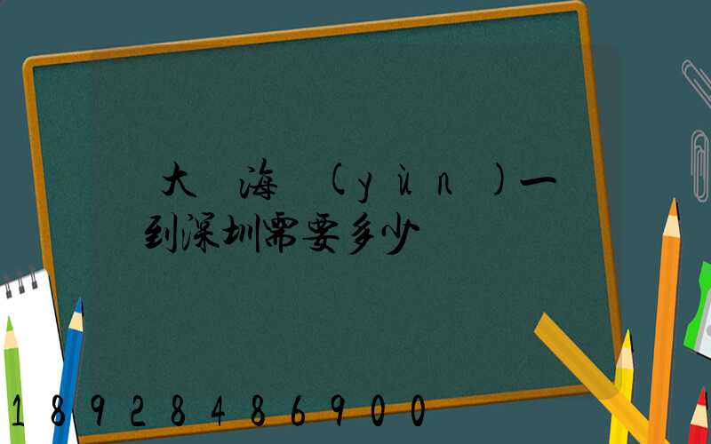 從大連海運(yùn)一輛車到深圳需要多少錢