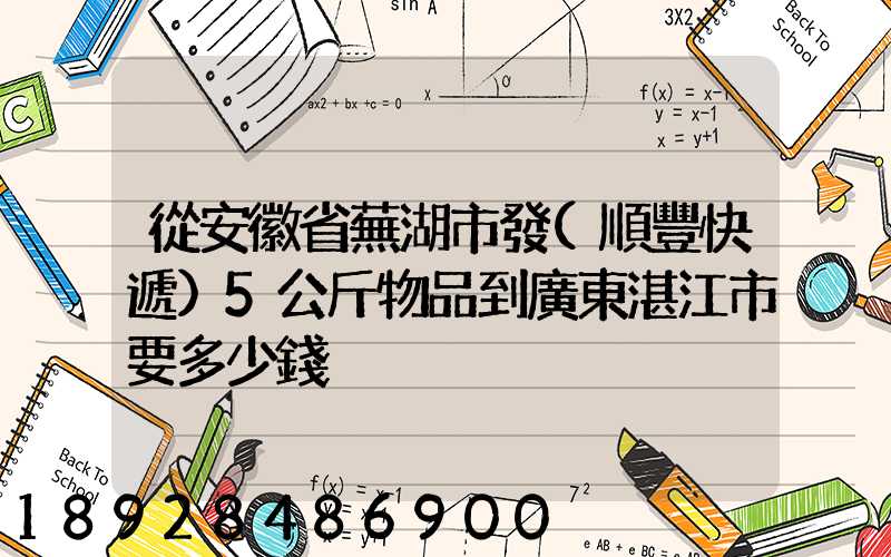 從安徽省蕪湖市發(順豐快遞)5公斤物品到廣東湛江市要多少錢
