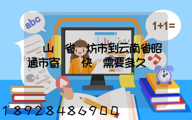從山東省濰坊市到云南省昭通市寄順豐快遞需要多久