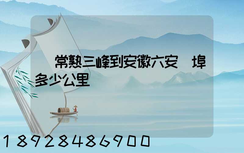 從常熟三峰到安徽六安蘇埠多少公里