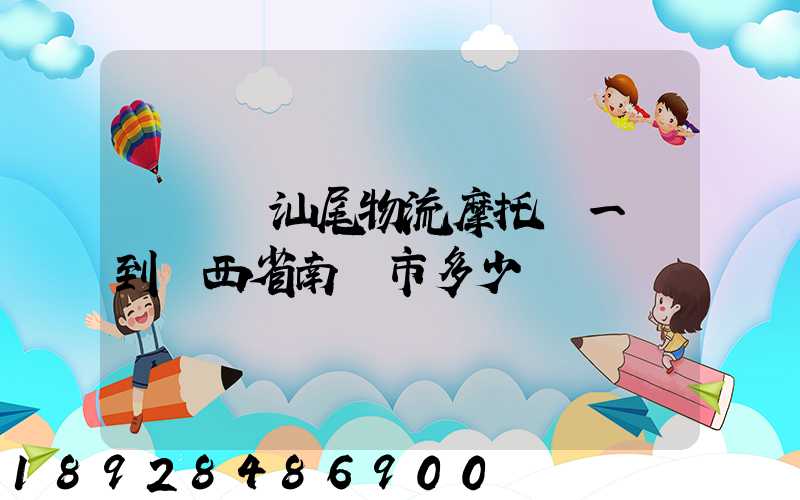 從廣東汕尾物流摩托車一輛到廣西省南寧市多少運費