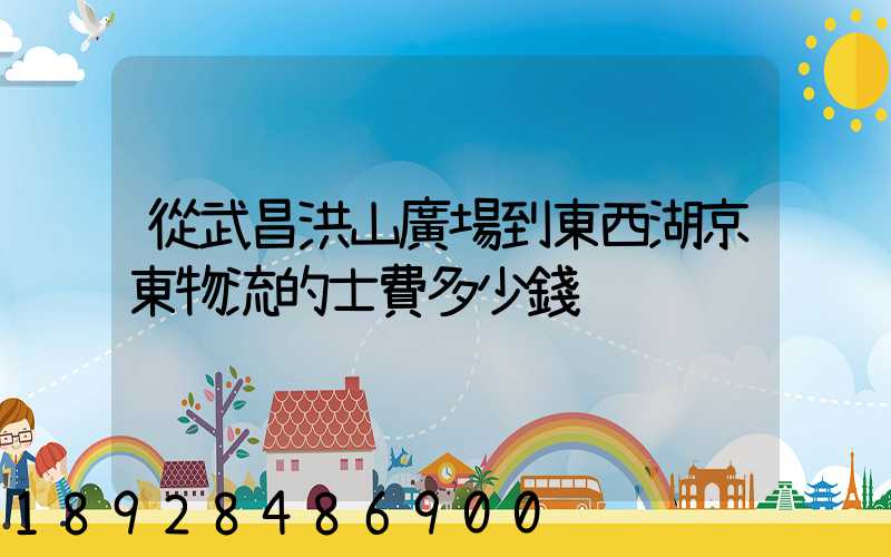 從武昌洪山廣場到東西湖京東物流的士費多少錢