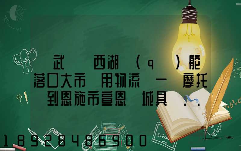 從武漢東西湖區(qū)舵落口大市場用物流運一輛摩托車到恩施市宣恩縣城具體...