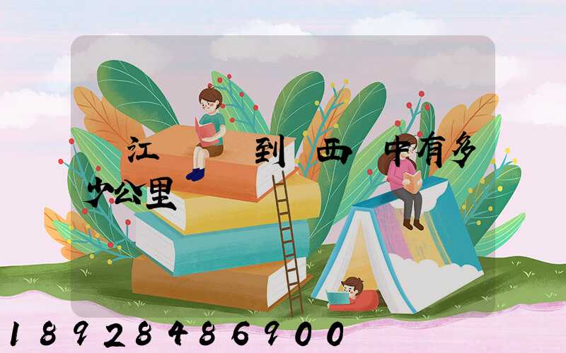 從江蘇無錫到陜西漢中有多少公里