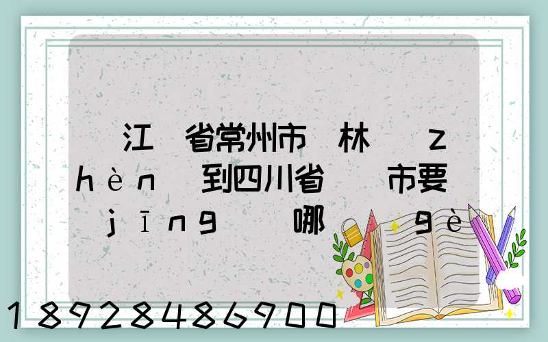 從江蘇省常州市橫林鎮(zhèn)到四川省綿陽市要經(jīng)過哪幾個(gè)省
