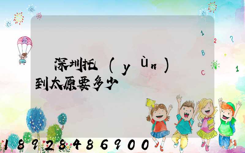 從深圳托運(yùn)轎車到太原要多少錢