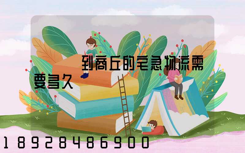 從無錫到商丘的宅急物流需要多久