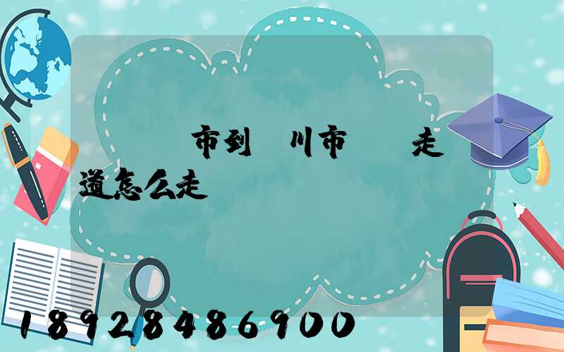 從無錫市到銀川市開車走國道怎么走