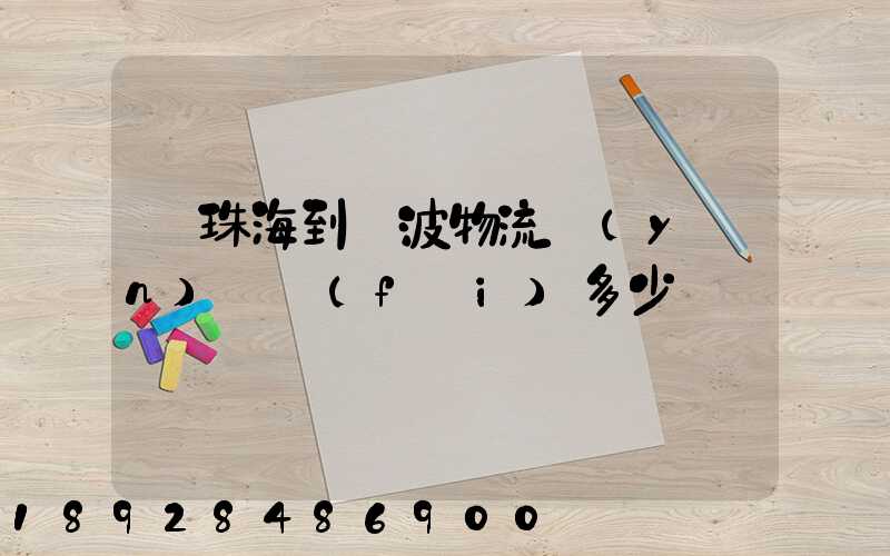 從珠海到寧波物流運(yùn)輸費(fèi)多少