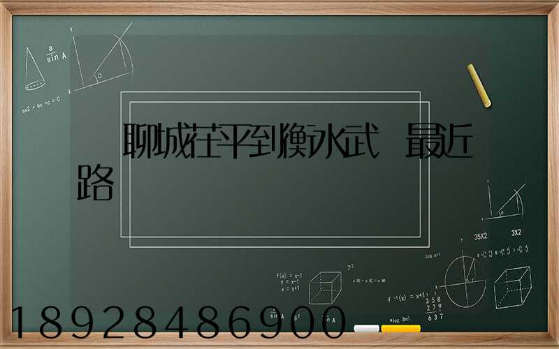 從聊城茌平到衡水武義最近路線