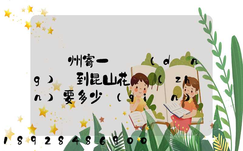 從蘇州寄一輛電動(dòng)車到昆山花橋鎮(zhèn)要多少錢(qián)