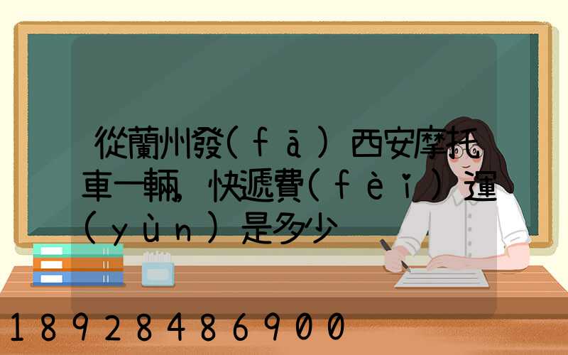 從蘭州發(fā)西安摩托車一輛,快遞費(fèi)運(yùn)是多少