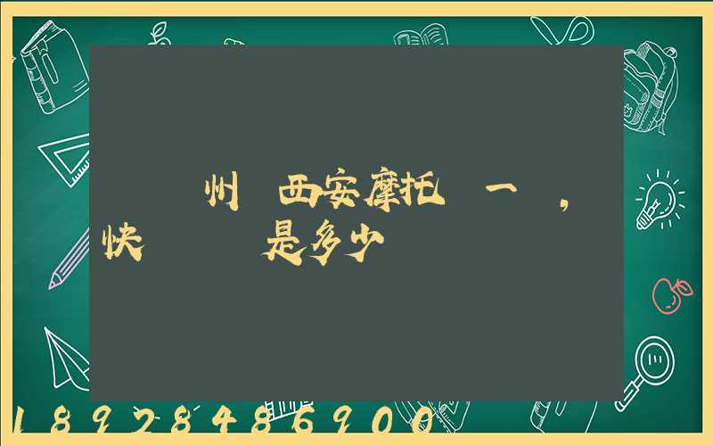 從蘭州發西安摩托車一輛,快遞費運是多少