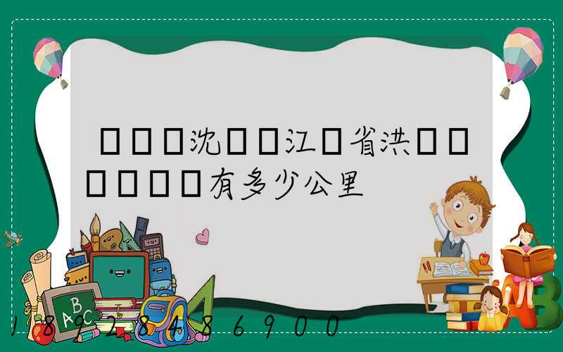 從遼寧沈陽離江蘇省洪澤縣東雙溝鎮有多少公里