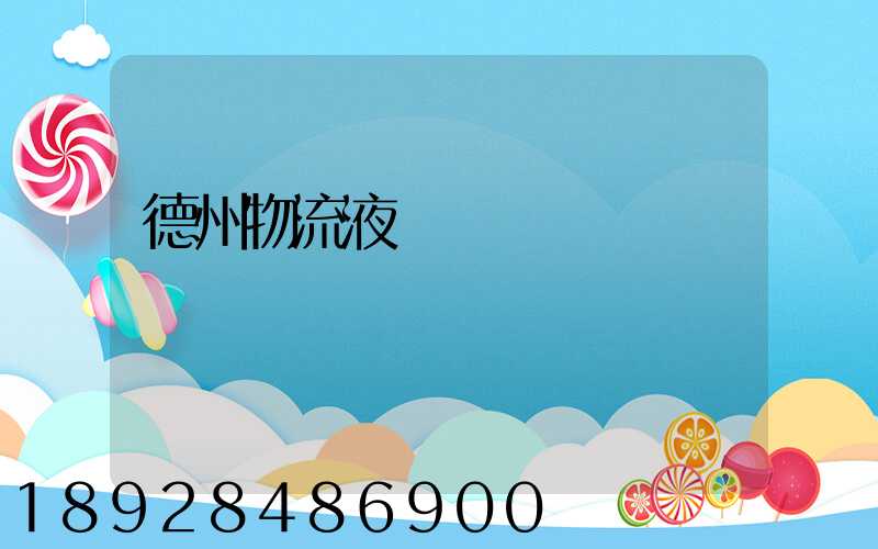 德州物流液體運輸