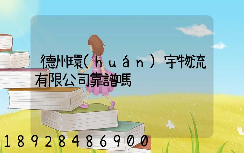 德州環(huán)宇物流有限公司靠譜嗎