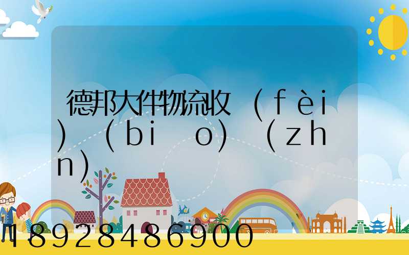 德邦大件物流收費(fèi)標(biāo)準(zhǔn)