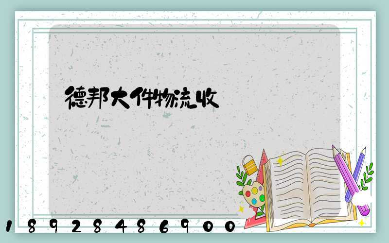 德邦大件物流收費標準