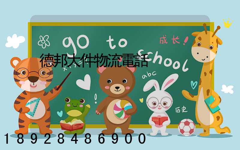 德邦大件物流電話