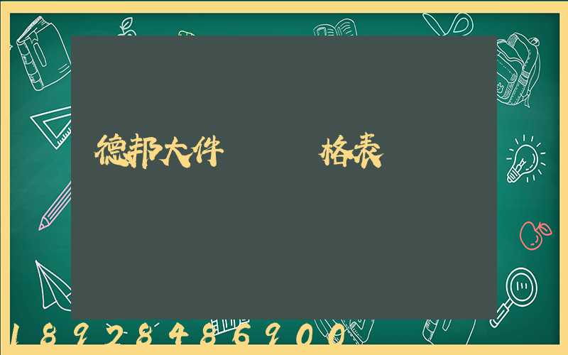 德邦大件運輸價格表