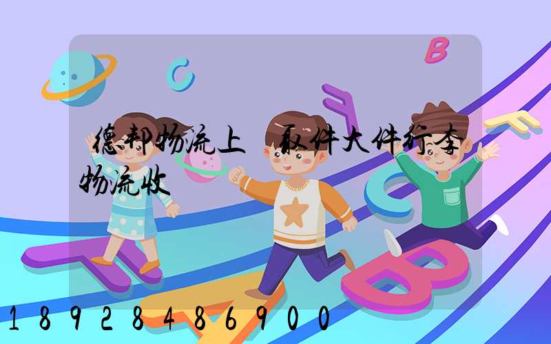 德邦物流上門取件大件行李物流收費標準