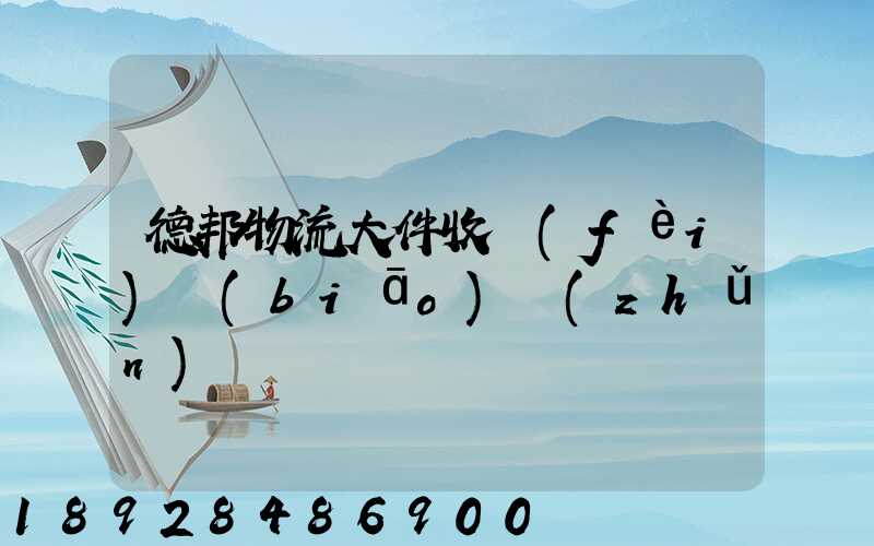 德邦物流大件收費(fèi)標(biāo)準(zhǔn)