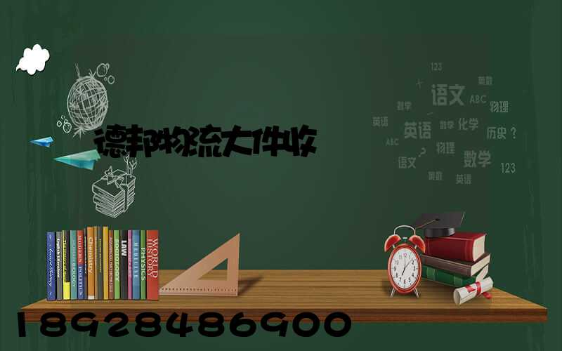 德邦物流大件收費標準
