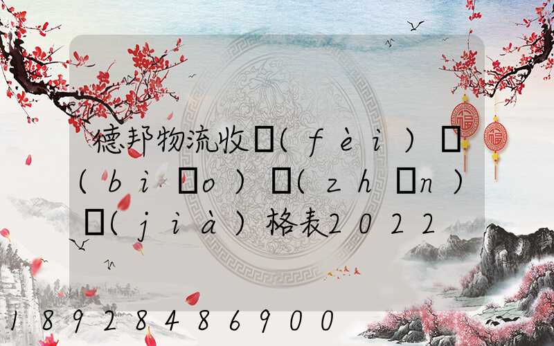 德邦物流收費(fèi)標(biāo)準(zhǔn)價(jià)格表2022