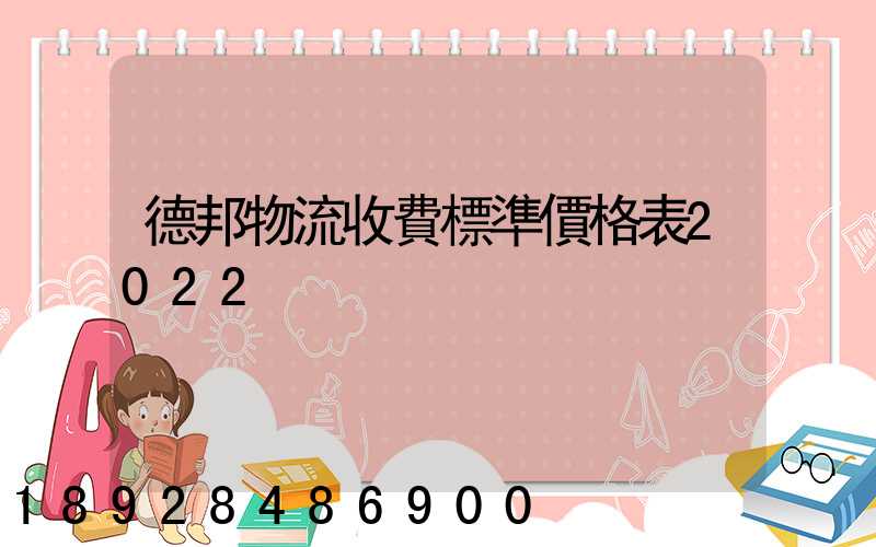 德邦物流收費標準價格表2022