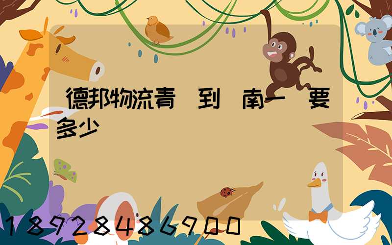 德邦物流青島到濟南一噸要多少費