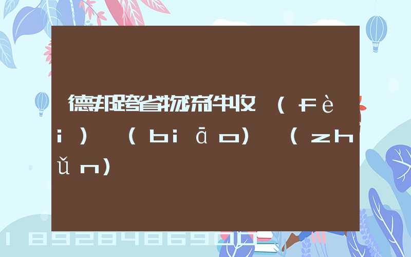 德邦跨省物流件收費(fèi)標(biāo)準(zhǔn)