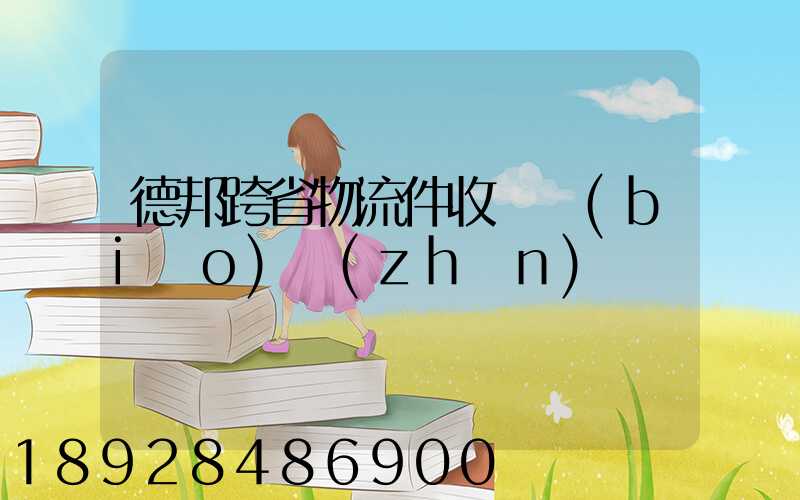 德邦跨省物流件收費標(biāo)準(zhǔn)