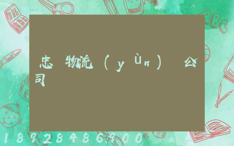 忠縣物流運(yùn)輸公司