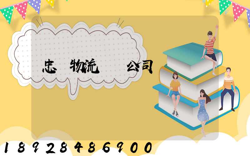 忠縣物流運輸公司