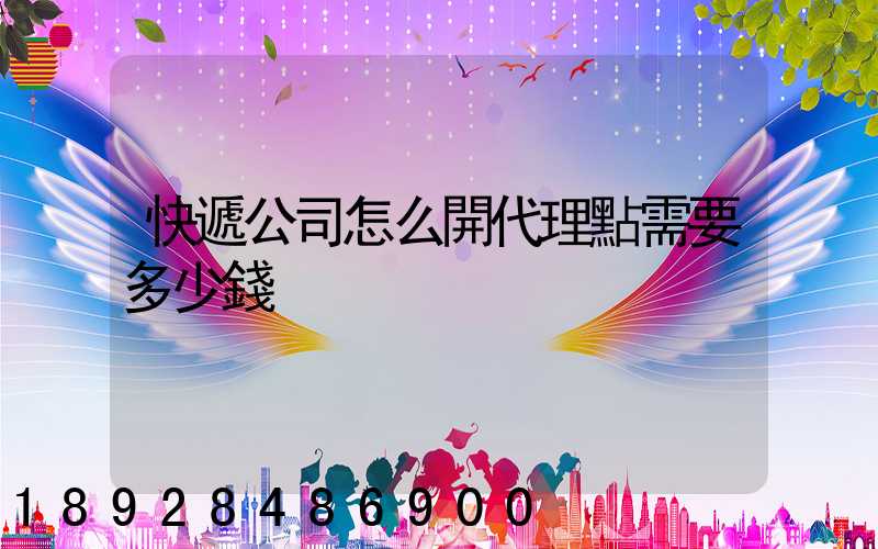 快遞公司怎么開代理點需要多少錢