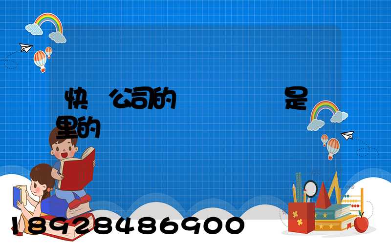 快遞公司的會計簡單還是廠里的會計簡單