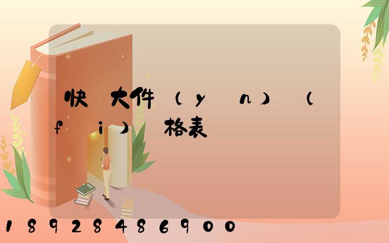 快遞大件運(yùn)費(fèi)價格表