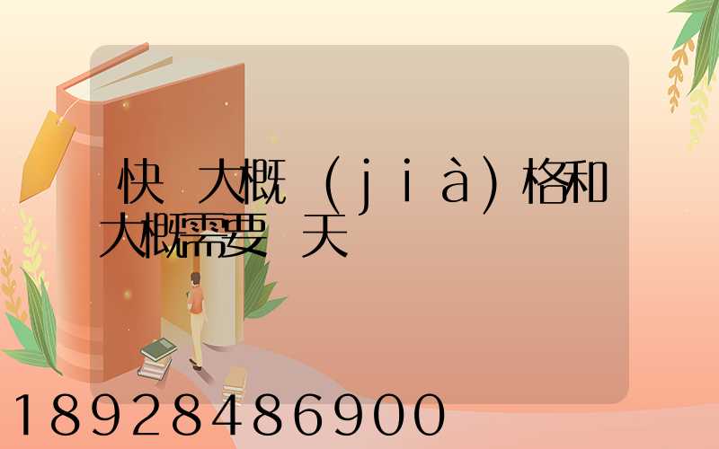 快遞大概價(jià)格和大概需要幾天