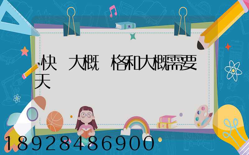 快遞大概價格和大概需要幾天