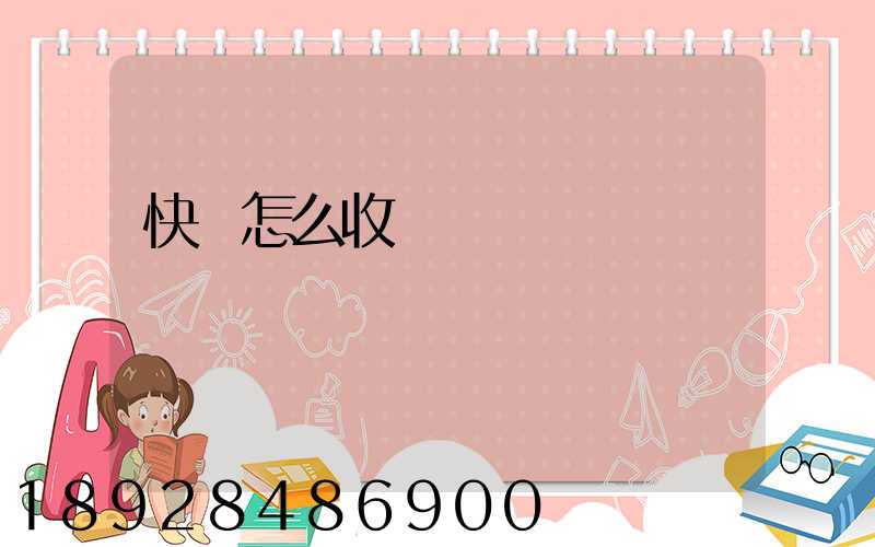 快遞怎么收費標準