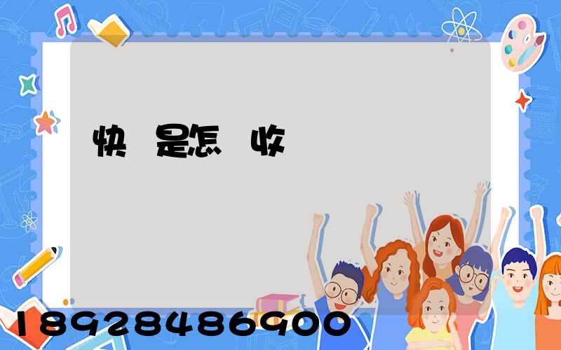 快遞是怎樣收費標準