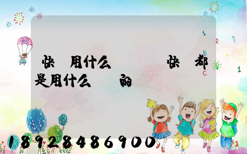 快遞用什么車運輸,快遞都是用什么車運的