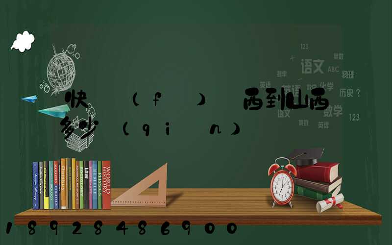 快遞發(fā)東西到山西多少錢(qián)