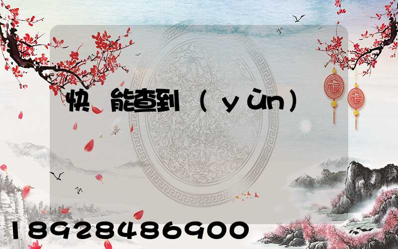 快遞能查到運(yùn)輸軌跡嗎