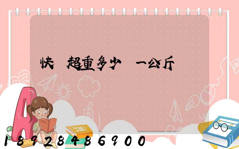 快遞超重多少錢一公斤