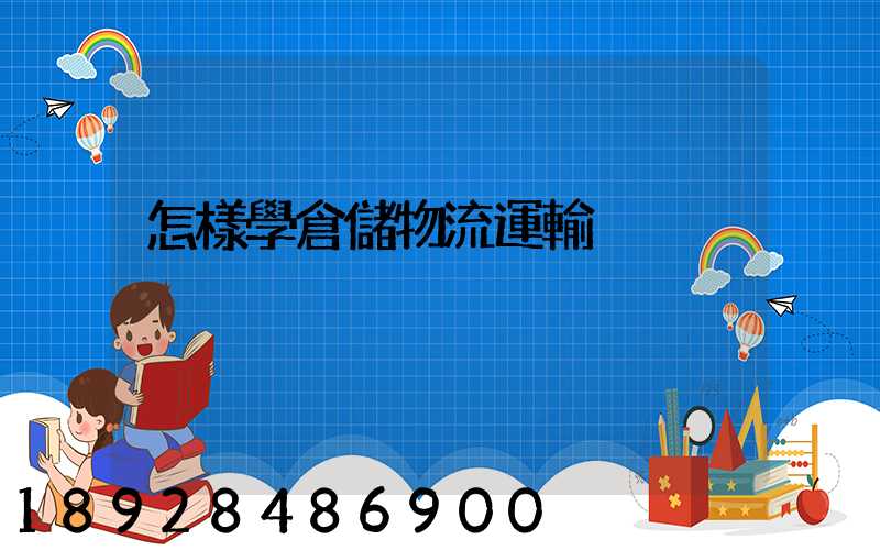 怎樣學倉儲物流運輸