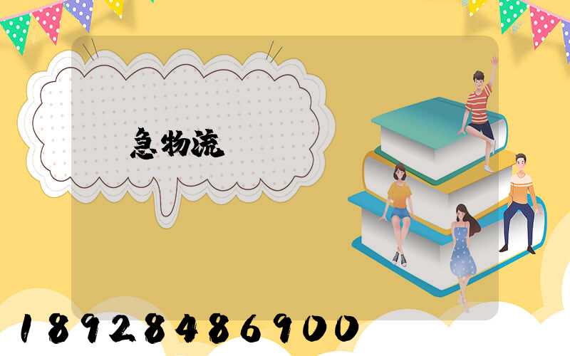 應急物流運輸現狀