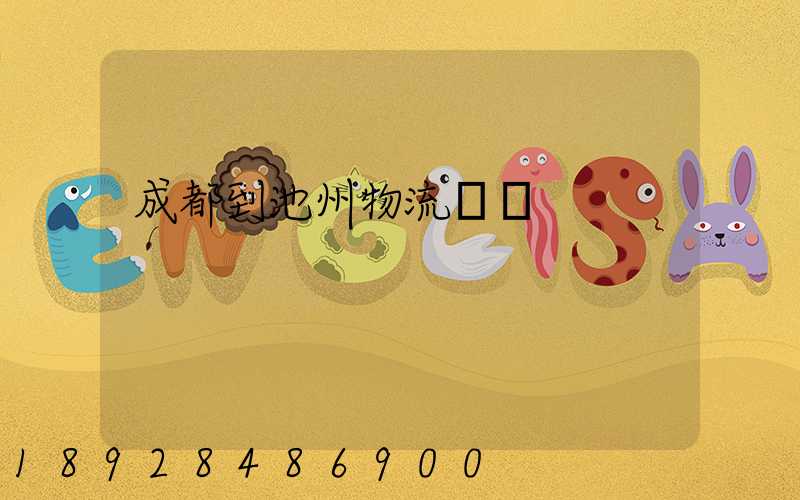 成都到池州物流運輸