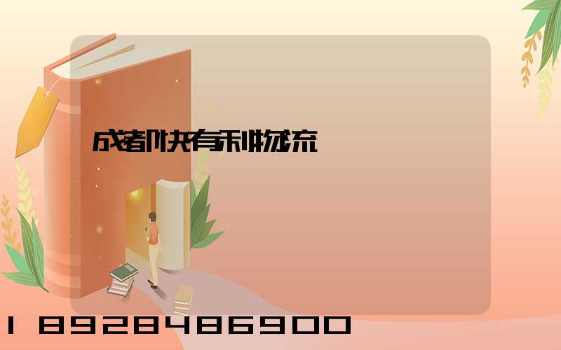 成都快有利物流運輸